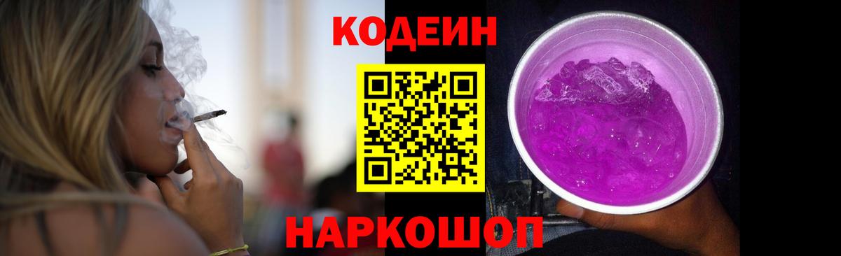 Еманжелинск  Кодеиновый сироп Lean напиток Lean (лин)  Вход с VPN  Кодеиновый сироп Lean Purple Drank 